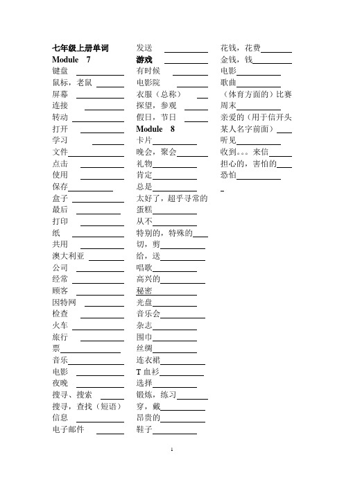 外研社小学英语七年级上单词表听写版第七、八模块