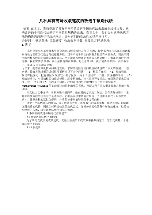 几种具有高阶收敛速度的改进牛顿迭代法