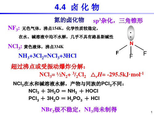无机化学-氮族元素-卤化物 (1)