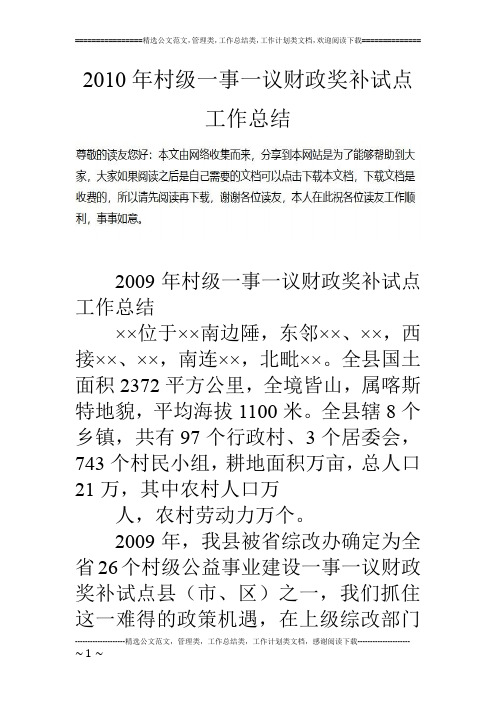 10年村级一事一议财政奖补试点工作总结