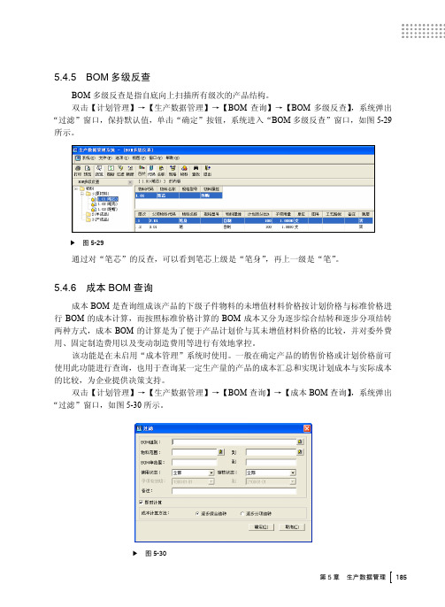 5.4.6 成本BOM查询[共2页]