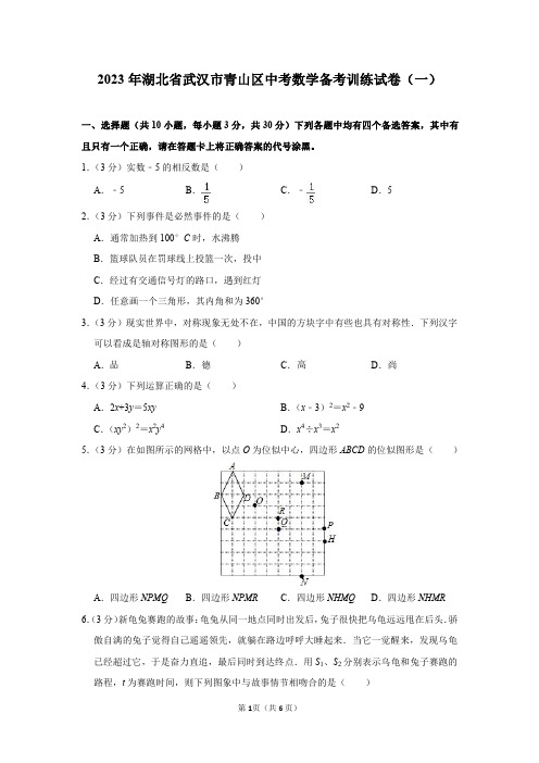 2023年湖北省武汉市青山区中考数学备考训练试卷(一)及答案解析