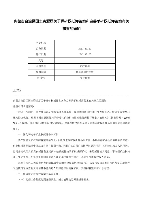 内蒙古自治区国土资源厅关于探矿权抵押备案和完善采矿权抵押备案有关事宜的通知-