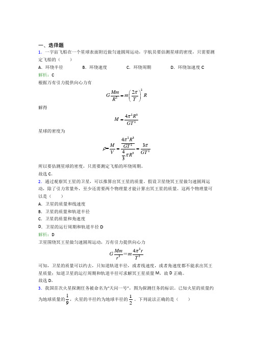 【单元练】【学生卷】乌鲁木齐市高中物理必修2第七章【万有引力与宇宙航行】测试题(专题培优)(1)