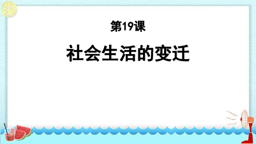 部编版八年级历史下册 (社会生活的变迁)教学课件