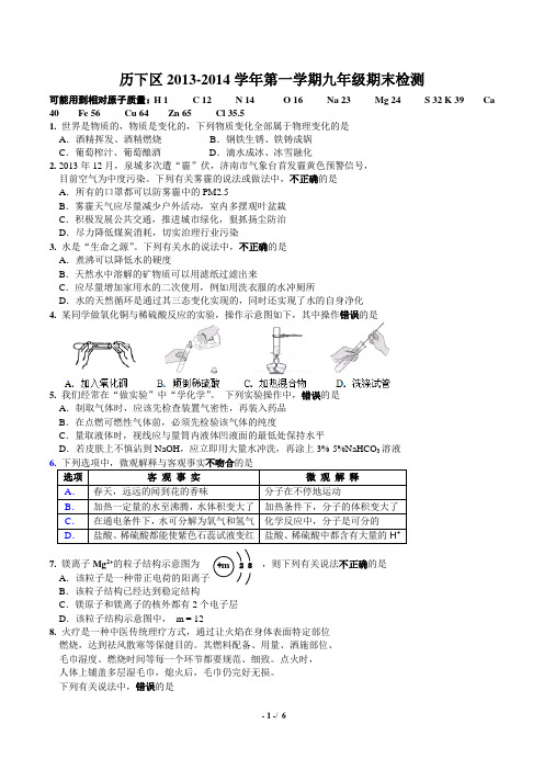 2013-2014济南市历下区年第一学期九年级化学期末题