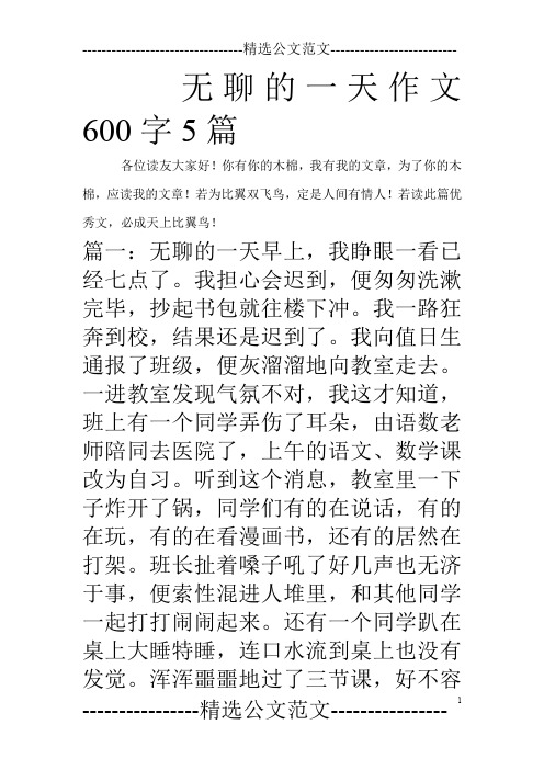 无聊的一天作文600字5篇