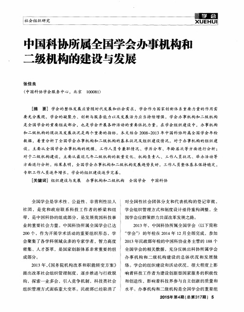 中国科协所属全国学会办事机构和二级机构的建设与发展