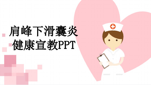 肩峰下滑囊炎健康宣教PPT