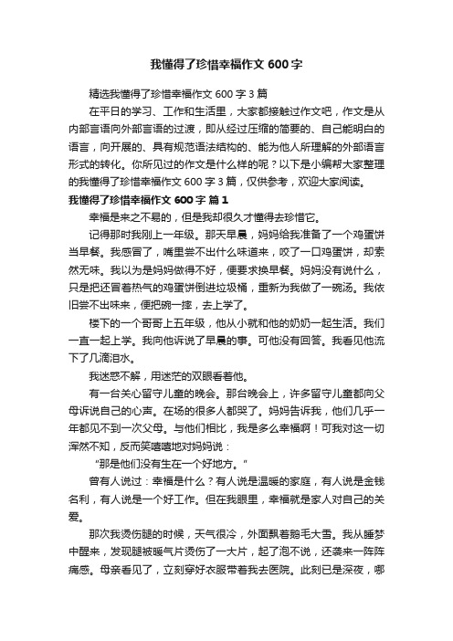 精选我懂得了珍惜幸福作文600字3篇