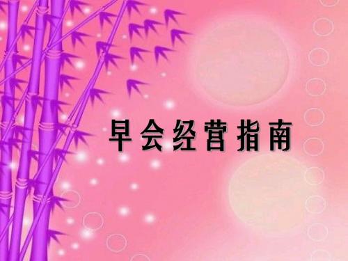 早会经营