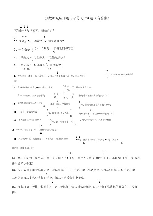 分数加减法应用题30题有标准答案