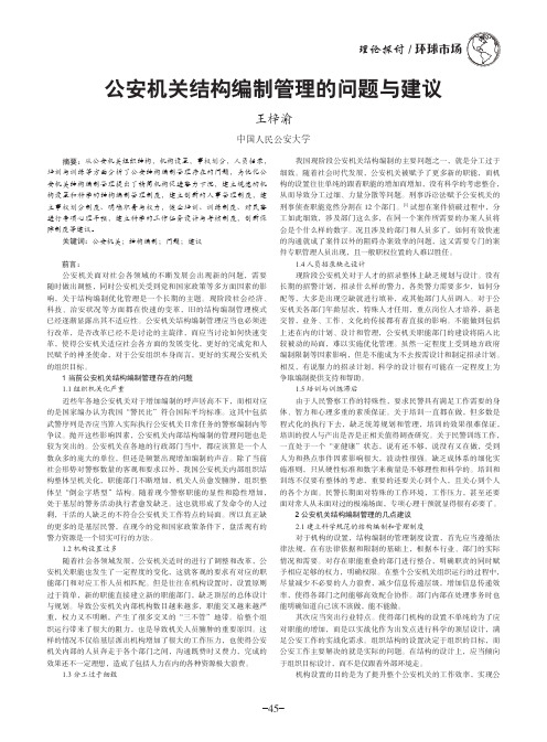 公安机关结构编制管理的问题与建议