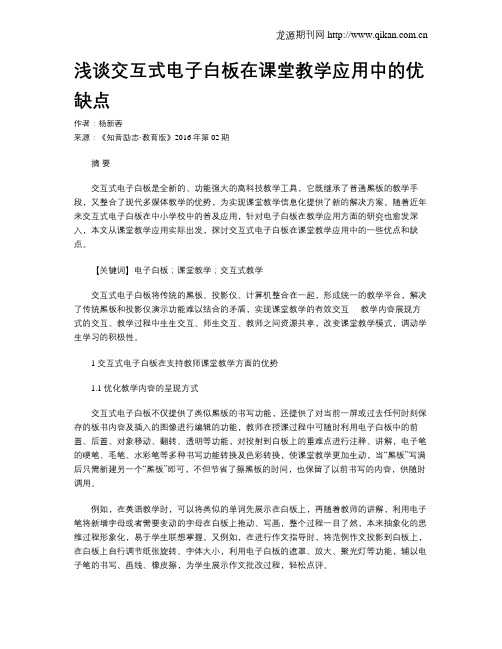 浅谈交互式电子白板在课堂教学应用中的优缺点