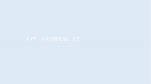 2019-2020版高中生物第4章第3节物质跨膜运输的方式课件新人教版必修1