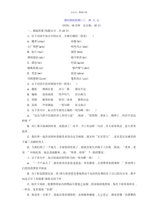 2020-2021学年高中语文苏教版现代散文选读习题：课时跟踪检测(三)画人记版含答案语文