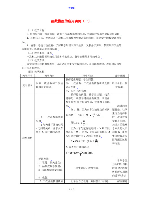 高中数学 3.2.3函数模型的应用实例(一)全册精品教案 新人教A版必修1