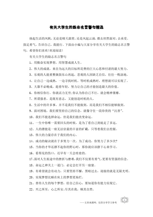 有关大学生的励志名言警句精选