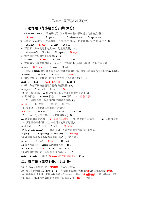 Linux操作系统期末复习题(含答案)