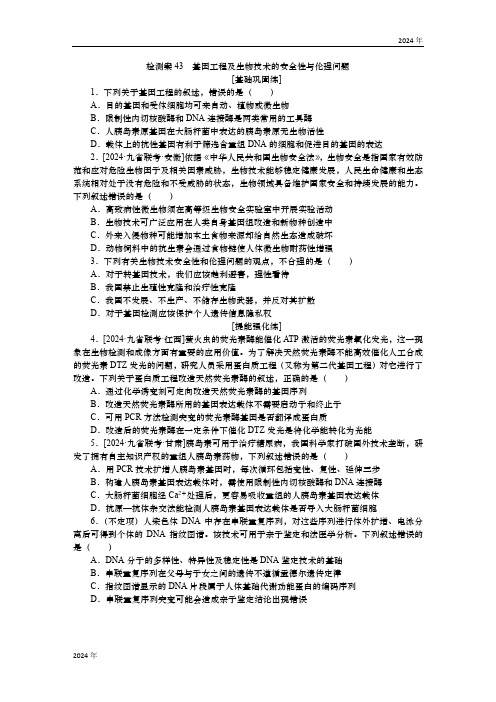 2025届高中生物学一轮复习检测案43 基因工程及生物技术的安全性与伦理问题(含解析)