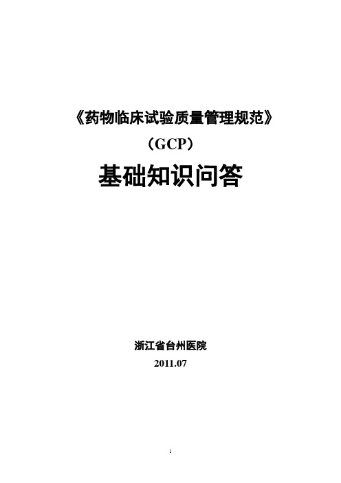 GCP基础知识问答-浙江台州医院