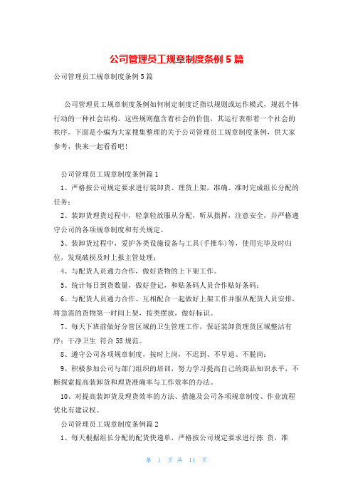 公司管理员工规章制度条例5篇