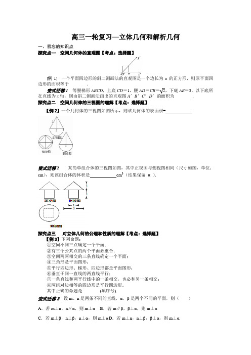 高考一轮复习(解析几何和立体几何)