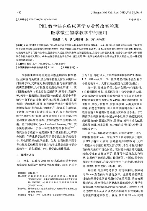 PBL教学法在临床医学专业教改实验班医学微生物学教学中的应用