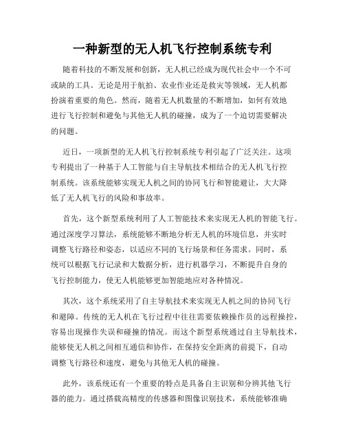 一种新型的无人机飞行控制系统专利