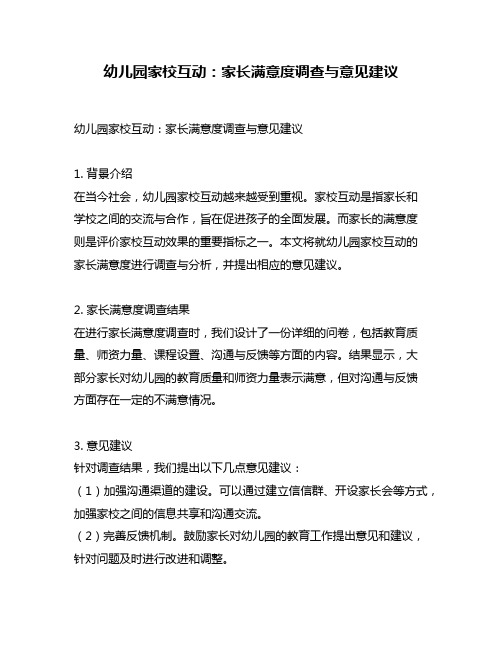 幼儿园家校互动：家长满意度调查与意见建议