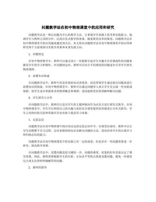 问题教学法在初中物理课堂中的应用和研究