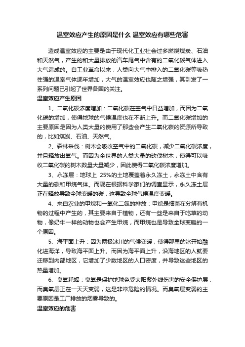 温室效应产生的原因是什么温室效应有哪些危害