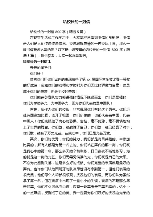 给校长的一封信800字（精选5篇）