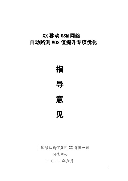 XX移动GSM网络MOS值提升专项优化指导意见