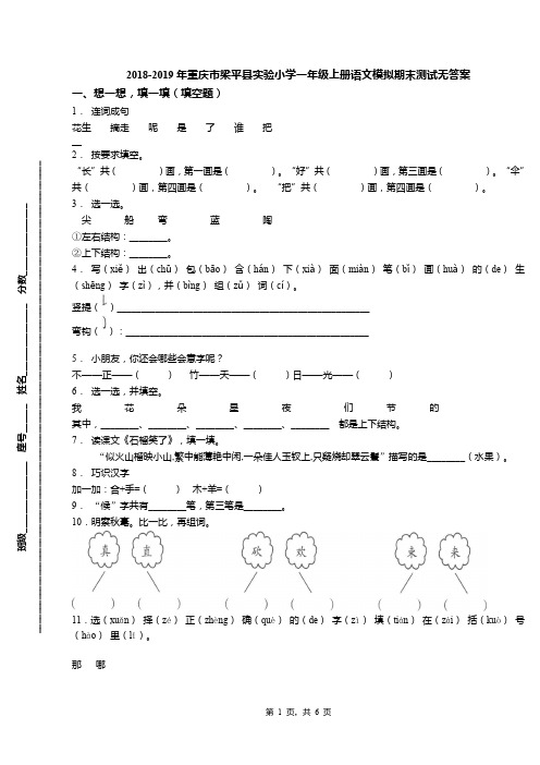 2018-2019年重庆市梁平县实验小学一年级上册语文模拟期末测试无答案