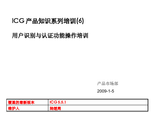 企业培训-1网康ICG用户识别认证操作培训 精品