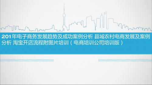 2019年电子商务发展趋势及成功案例分析县域农村电商发展及案例分析