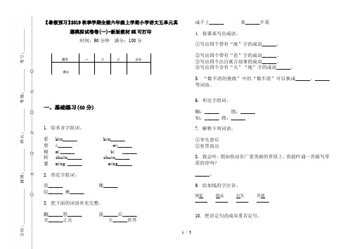 【暑假预习】2019秋季学期全能六年级上学期小学语文五单元真题模拟试卷卷(一)-新版教材8K可打印