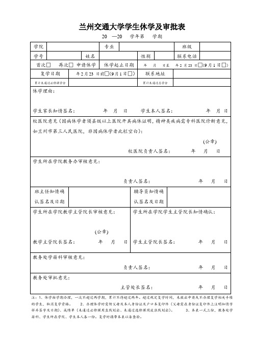 兰州交通大学学生休学及审批表