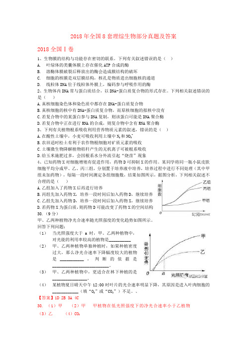 2019高中生物一轮复习必备8套2018年全国高考试卷生物真题必修1部分试题汇总含答案