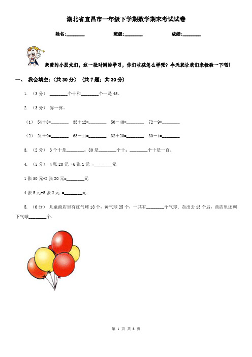 湖北省宜昌市一年级下学期数学期末考试试卷