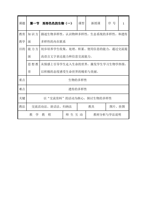 北师大版七年级生物上册教案全册完整版