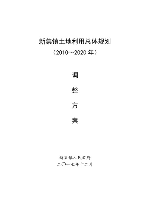 新集镇土地利用总体规划