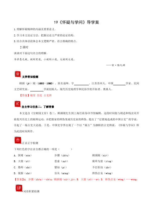 19《怀疑与学问》(导学案)(答案版)