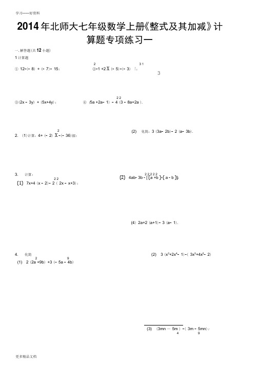 最新北师大七年级数学上册《整式及其加减》计算题专项练习一(含答案)