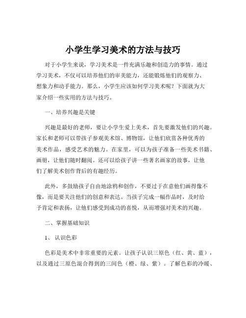 小学生学习美术的方法与技巧