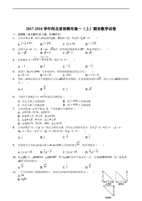 河北省邯郸市2017-2018学年高一上学期期末考试数学试题(精编含解析)