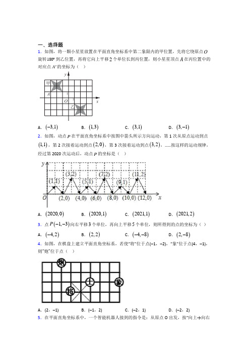 上海位育初级中学七年级数学下册第三单元《平面直角坐标系》测试题(答案解析)