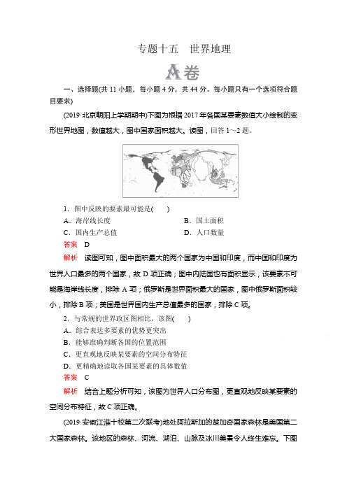 2020届高考地理大二轮刷题首选卷：第一篇 专题十五 世界地理