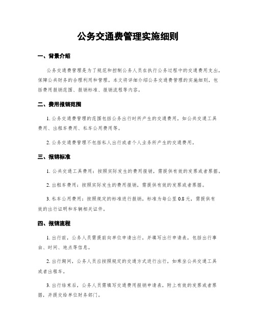 公务交通费管理实施细则